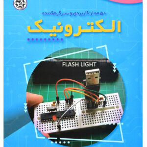 50مدارکاربردی و سرگرم کننده الکترونیک