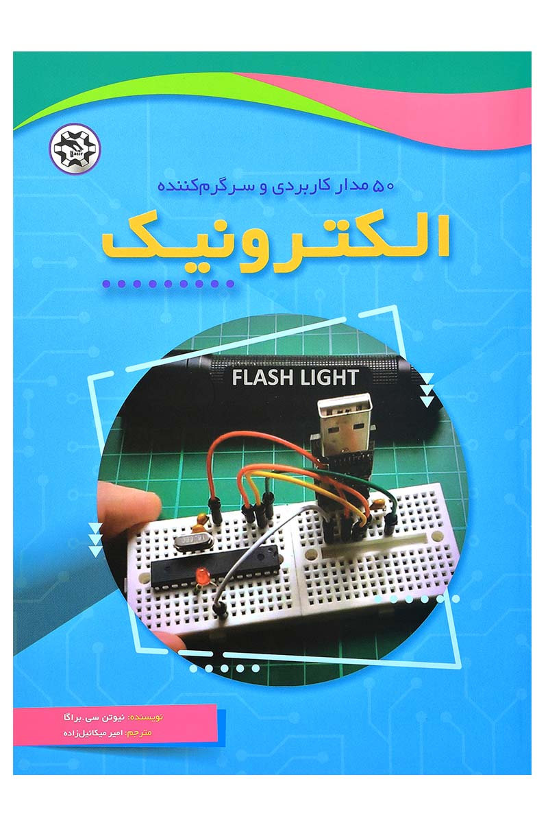 50مدارکاربردی و سرگرم کننده الکترونیک