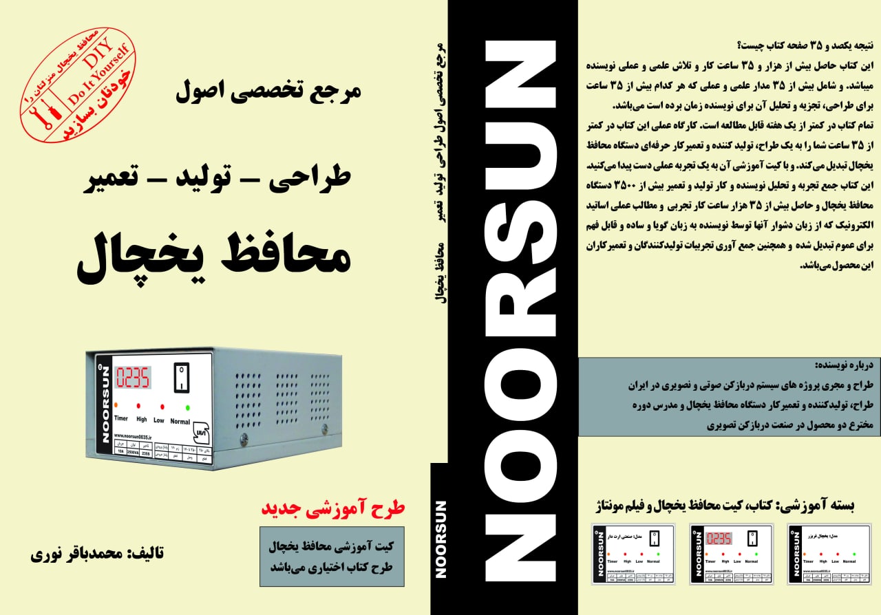 کتاب مرجع تخصصی طراحی تولیدتعمیرمحافظ یخچال