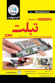 تعمیروعیب یابی تبلت