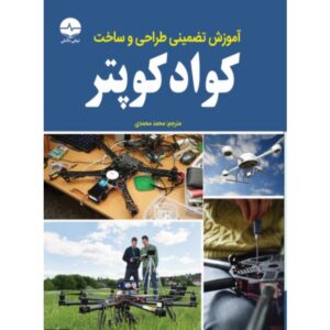 آموزش تضمینی طراحی و ساخت کوادکوپتر