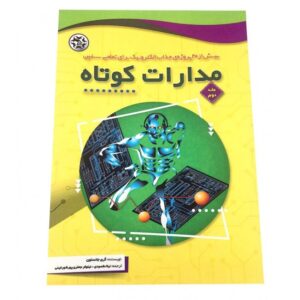 بیش از 20 پروژه مدارات کوتاه جلد 2