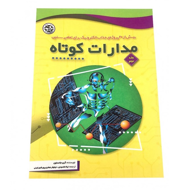 بیش از 20 پروژه مدارات کوتاه جلد 2