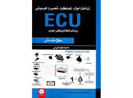 شناخت اجزا عملکردتعمیرو عیب یابیECU