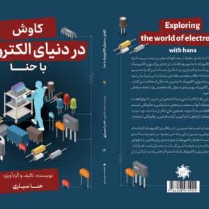 کتاب کاوش در دنیای الکترونیک جلد 2