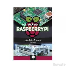 مرجع کاربردی Raspberry Pi