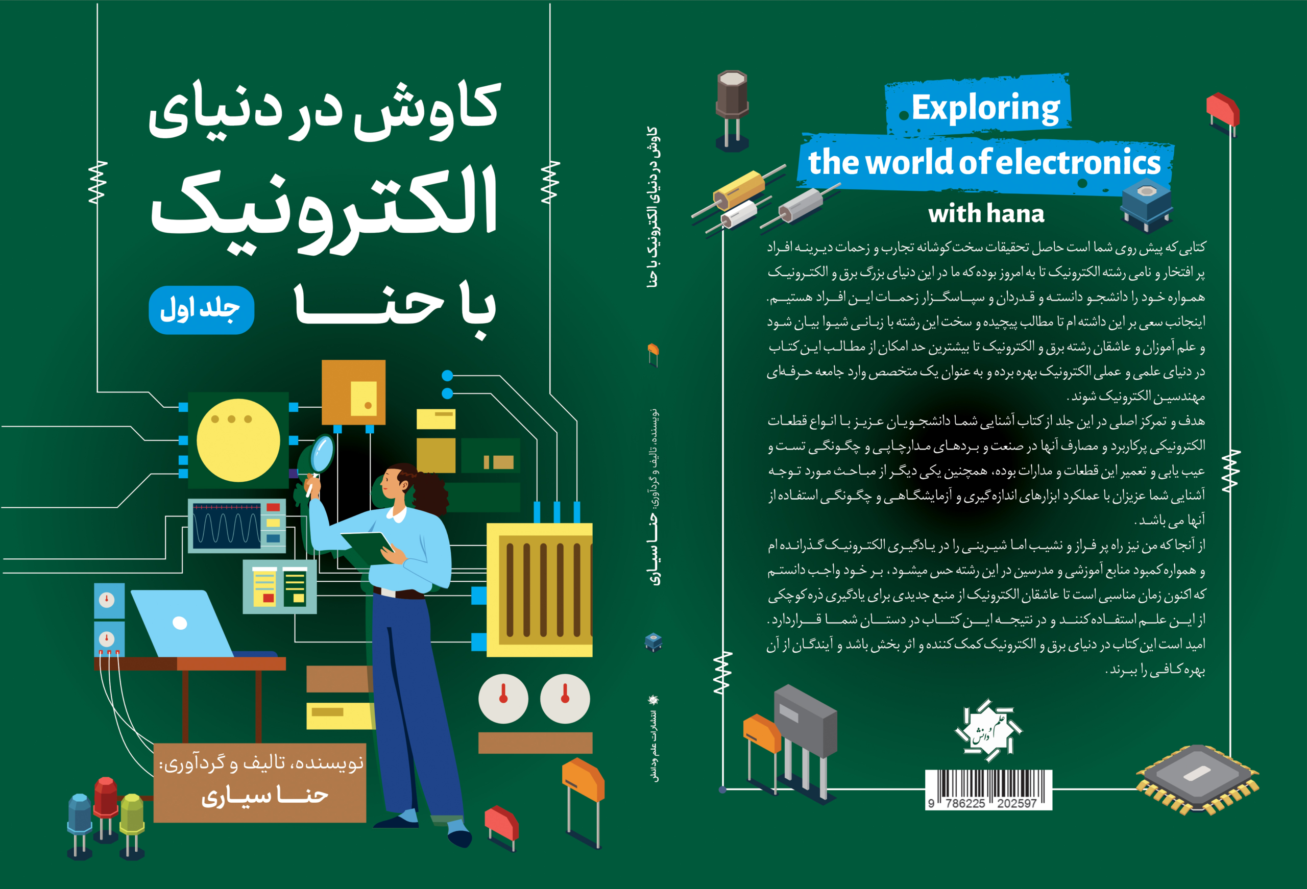 کتاب کاوش در دنیای الکترونیک جلد 1