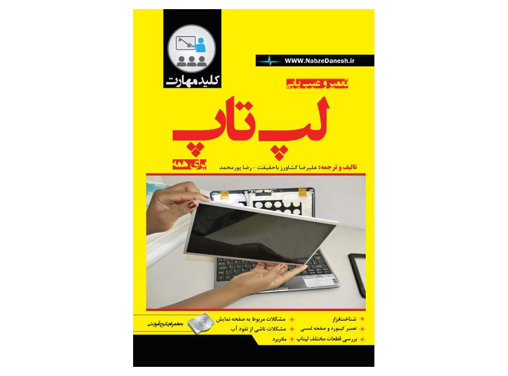 تعمیر و عیب یابی لپ تاپ
