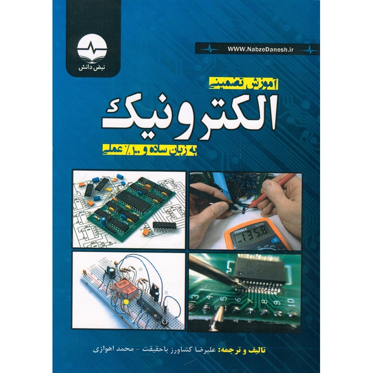 آموزش تضمینی الکترونیک به زبان ساده