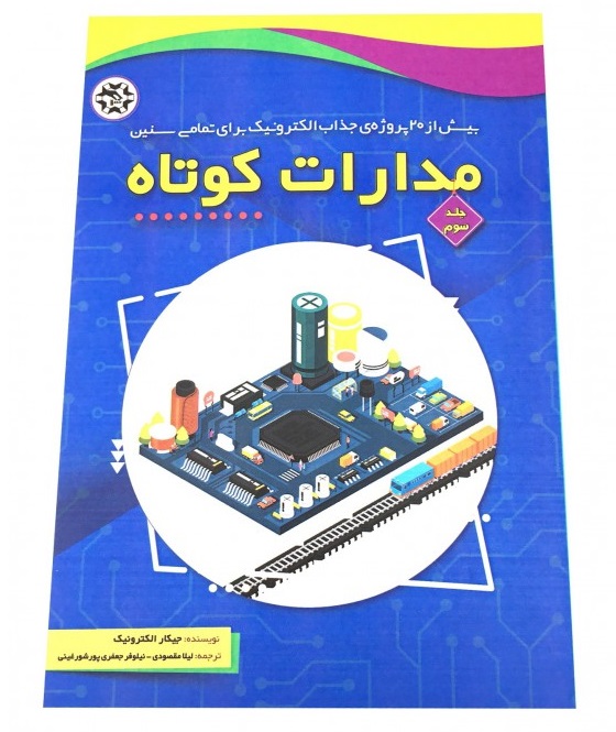 بیش از 20 پروژه مدارات کوتاه جلد 3