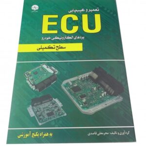 سطح تکمیلی ECUتعمیر و عیب یابی